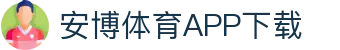 安博体育官方网站 - Anbo Sports 全站登录与APP下载